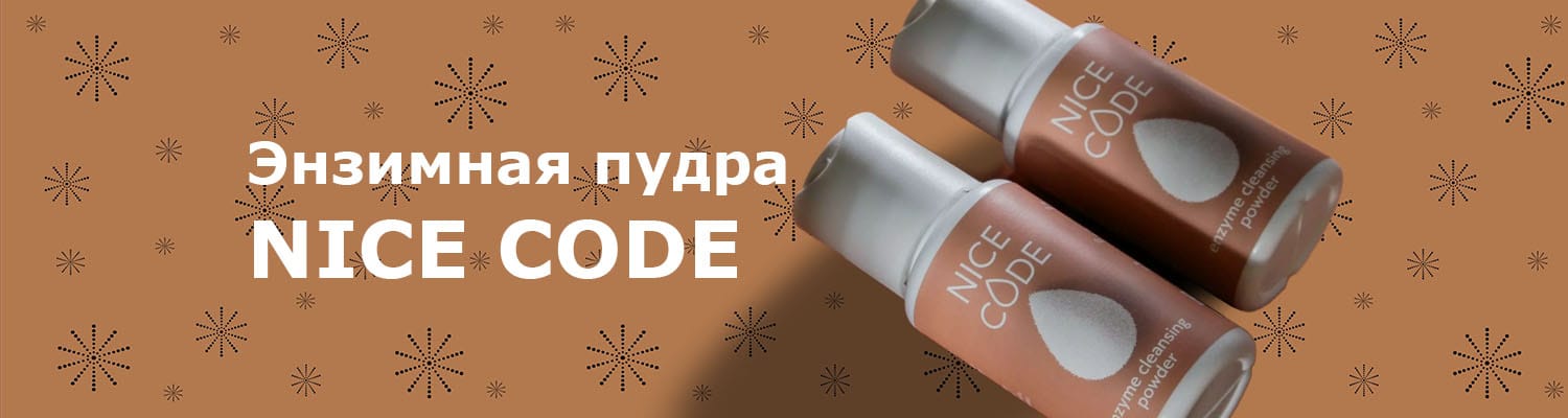 Про энзимную пудру NiceCode